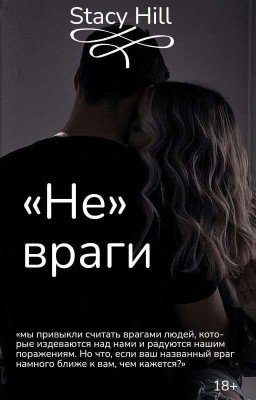 «Не» враги