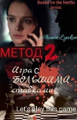 Method-2. High Stakes Game. МЕТОД-2. Игра с большими ставками
