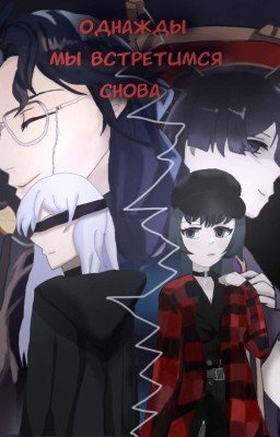 Однажды мы встретимся снова