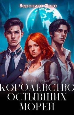 Королевство остывших морей