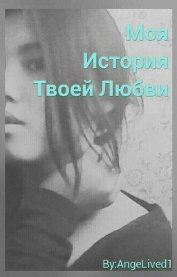 ✍Моя❣ История💌 Твоей💙 Любви💞