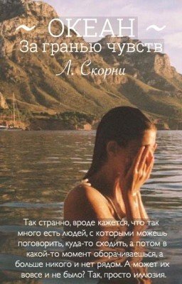 Океан. За гранью чувств