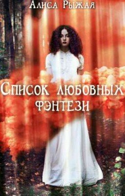 Список любовных фэнтези