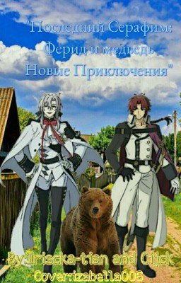 Последний Серафим: Ферид и медведь. Новые приключения.
