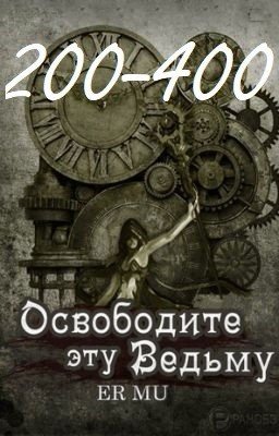 Освободите эту Ведьму / Освободить Ведьму / Release That Witch [200-400]