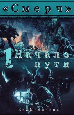 «Смерч» Начало пути.
