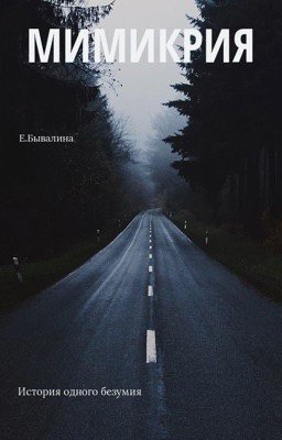 Мимикрия