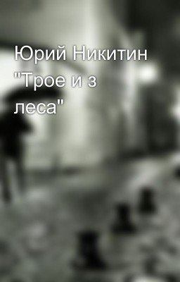 Юрий Никитин "Трое и з леса"