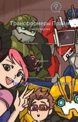 Трансформеры:Прайм-иная версия.