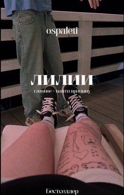 Лилии: последствия