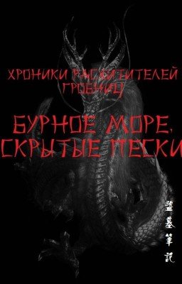 Хроники расхитителей гробниц. Бурное море, скрытые пески (Daomu Biji)