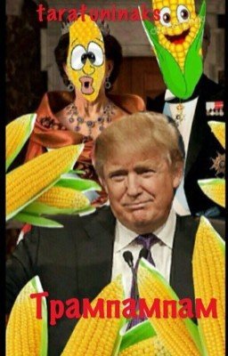 Трампампам