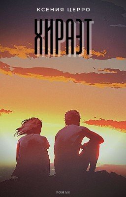 Хираэт