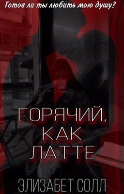 Горячий, как латте
