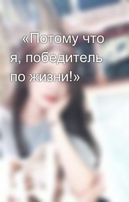 «Потому что я, победитель по жизни!»