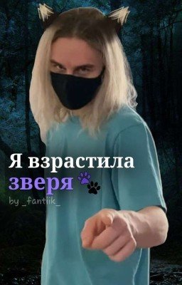 ~Я взрастила зверя~