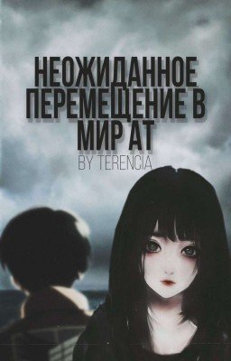 Неожиданное перемещение в мир Атаки Титанов [ЗАМОРОЖЕН]