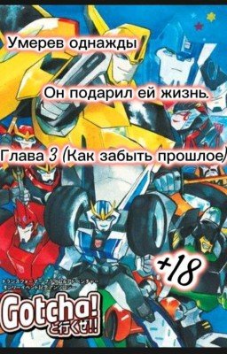 Умерев однажды, он подарил ей жизнь. Глава 3: Как забыть прошлое