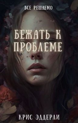 Бежать к проблеме