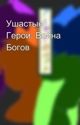 Ушастые Герои: Война Богов