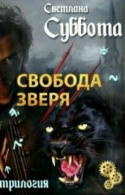 Мир двуликих 3-Свобода Зверя
