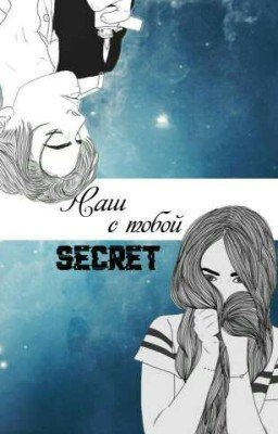 Наш с тобой secret