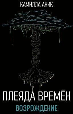 Плеяда времён. Возрождение