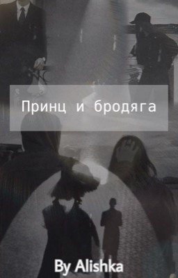 Принц и бродяга (Кавказ)