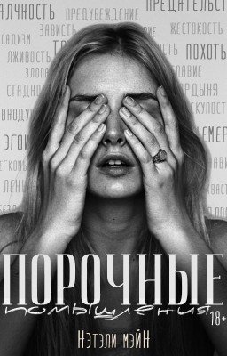 Порочные помышления