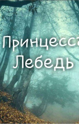 Принцесса Лебедь