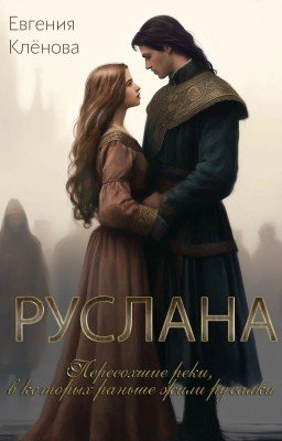 Руслана. Пересохшие реки, в которых раньше жили русалки.
