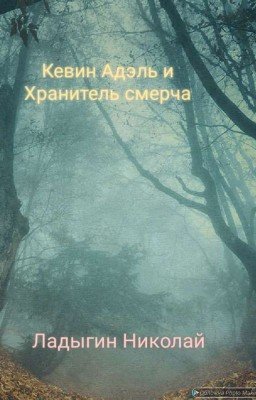 Кевин Адэль и Хранитель смерча