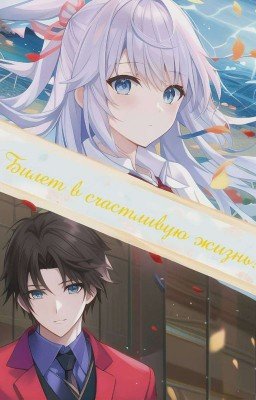 Билет в счастливую жизнь!