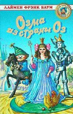 Озма из страны Оз