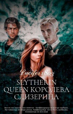 Королева Слизерина
