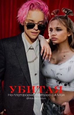 УБИТАЯ