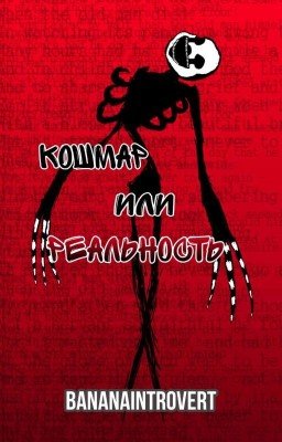 Кошмар или реальность