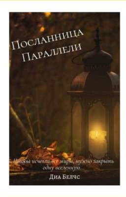 Посланница параллели