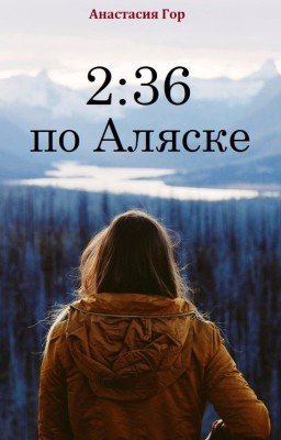 2:36 по Аляске