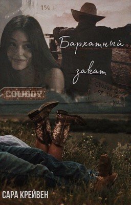 Бархатный закат