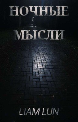 Ночные Мысли