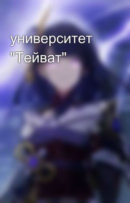 университет "Тейват"
