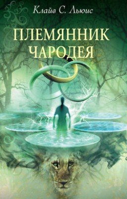 Льюис Клайв. Хроники Нарнии: Племянник чародея