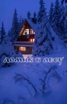 Домик в лесу