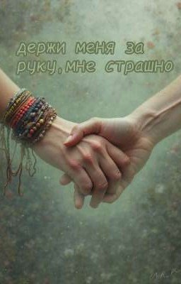 Держи меня за руку, мне страшно