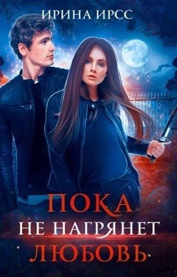 Пока не нагрянет любовь...