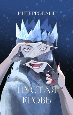 Пустая кровь