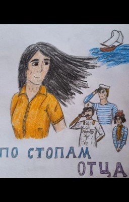 По стопам отца