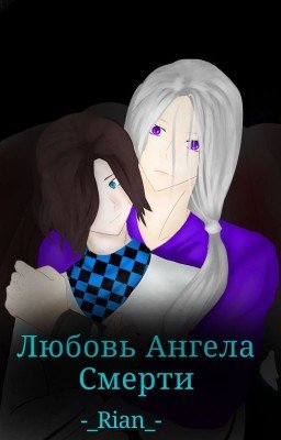 Любовь Ангела Смерти (Сборник Драбблов)