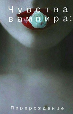 Чувства вампира: Перерождение